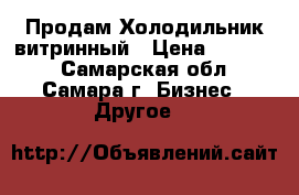 Продам Холодильник витринный › Цена ­ 35 000 - Самарская обл., Самара г. Бизнес » Другое   